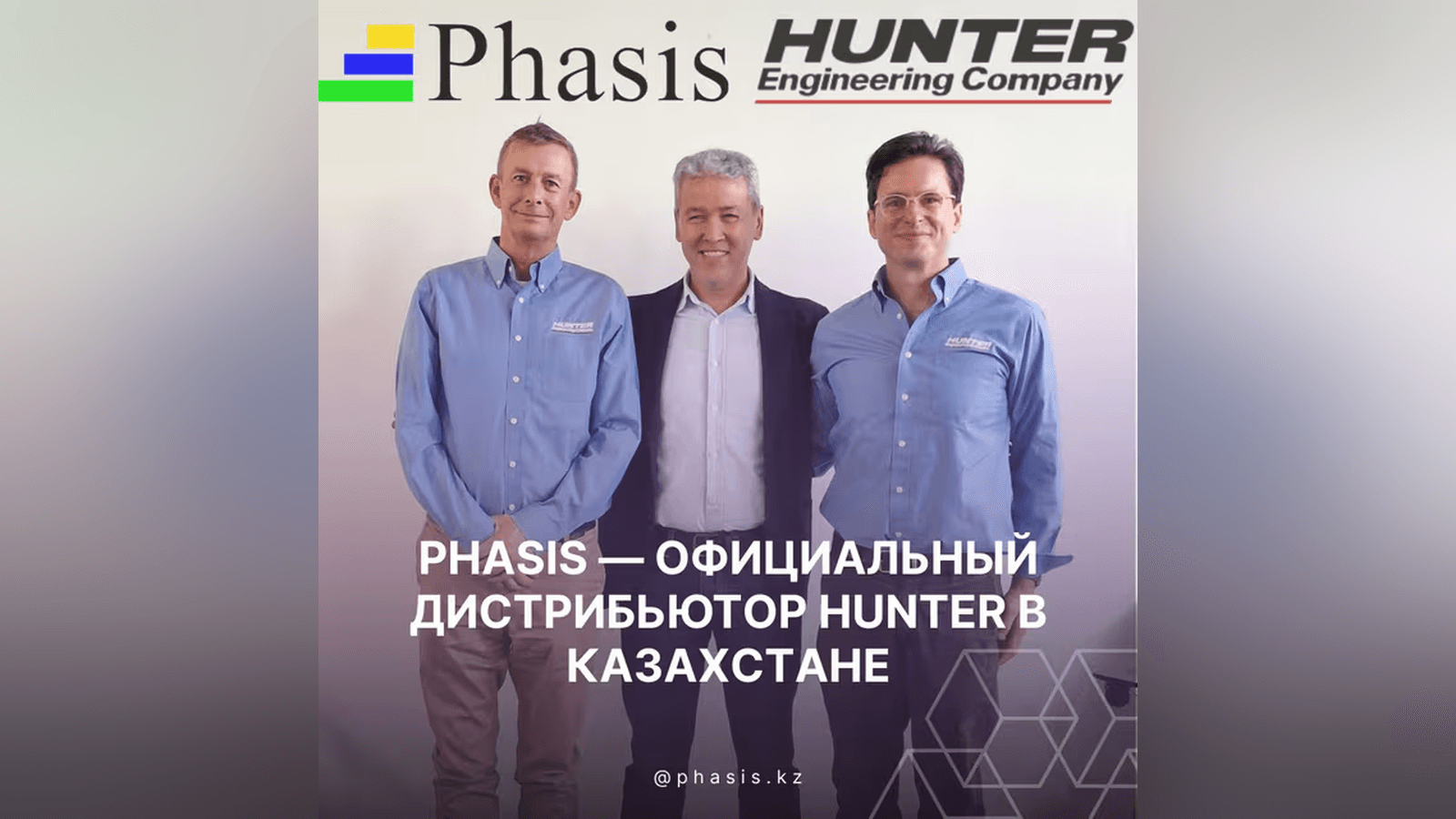 Phasis — Қазақстандағы Hunter Engineering Company ресми дистрибьюторы. Үздіктер үздіктерді таңдайды!